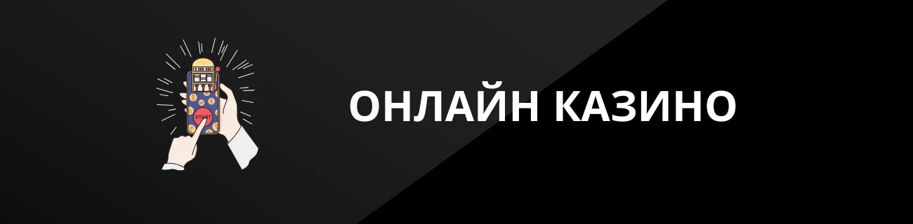ОНЛАЙН КАЗИНО