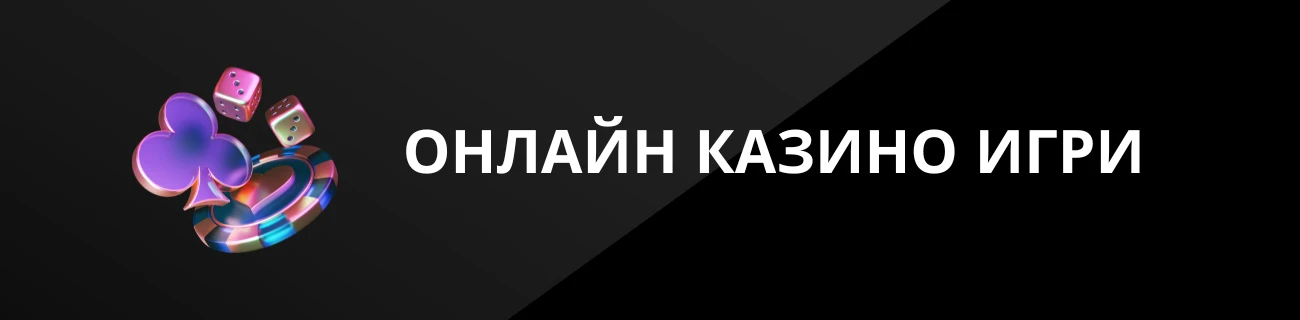 ОНЛАЙН КАЗИНО ИГРИ
