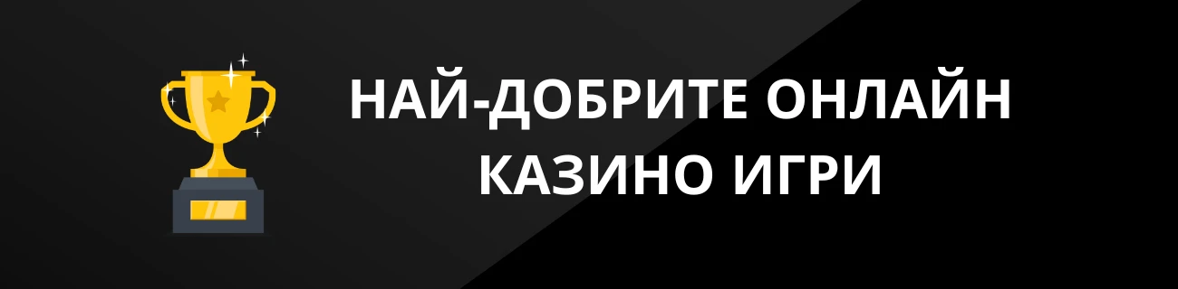 НАЙ-ДОБРИТЕ ОНЛАЙН КАЗИНО ИГРИ
