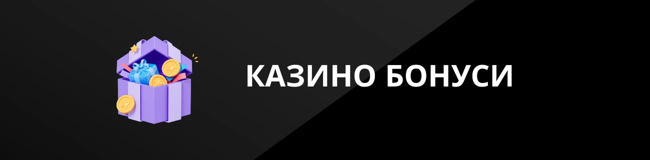 КАЗИНО БОНУСИ
