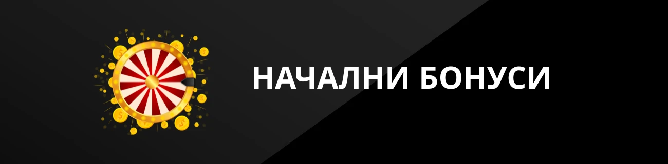 НАЧАЛНИ БОНУСИ