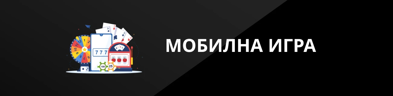МОБИЛНА ИГРА