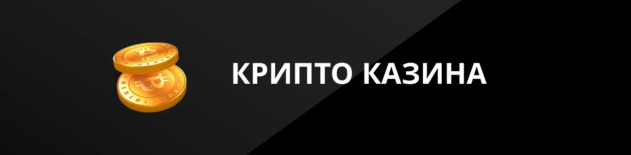 КРИПТО КАЗИНА