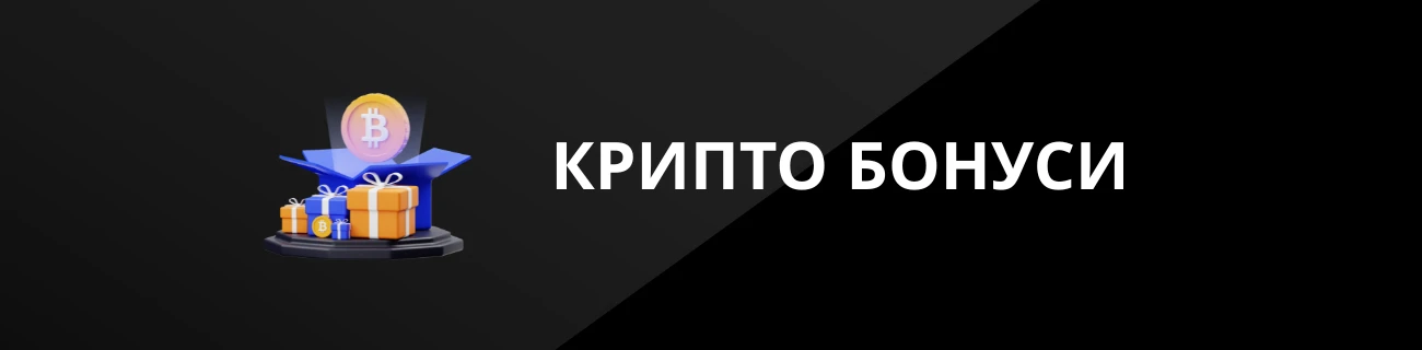 КРИПТО БОНУСИ