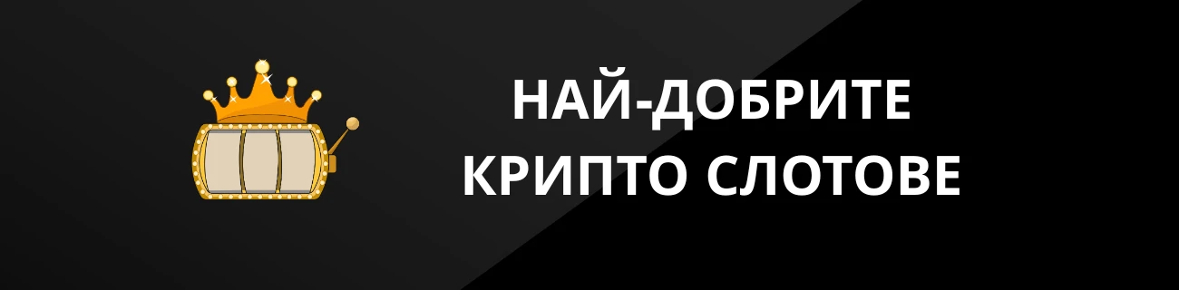 НАЙ-ДОБРИТЕ КРИПТО СЛОТОВЕ