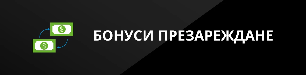 БОНУСИ ПРЕЗАРЕЖДАНЕ