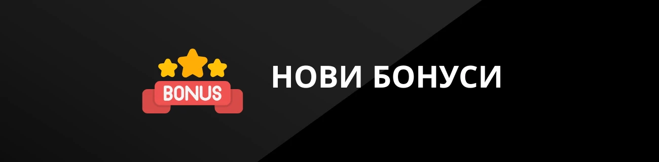 НОВИ БОНУСИ