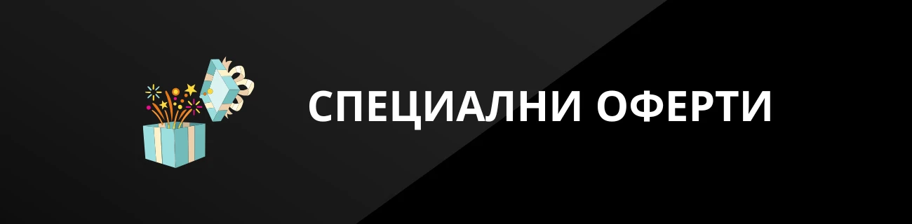 СПЕЦИАЛНИ ОФЕРТИ