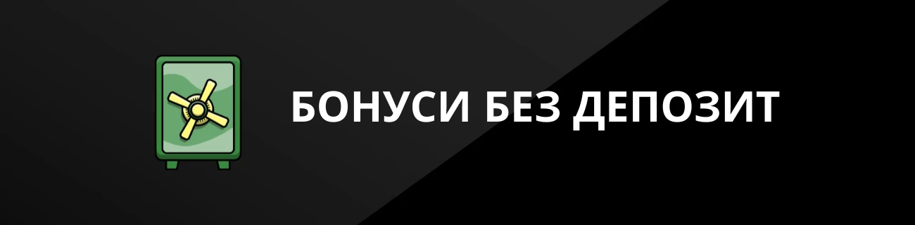 БОНУСИ БЕЗ ДЕПОЗИТ