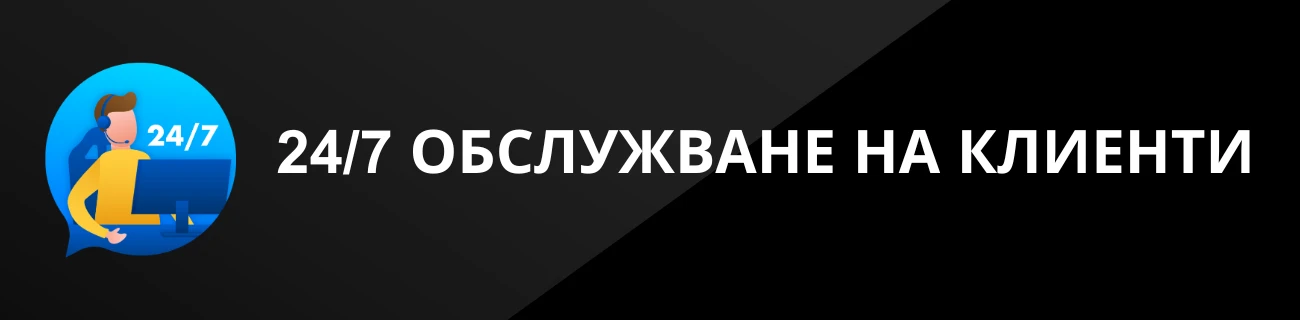 24_7 ОБСЛУЖВАНЕ НА КЛИЕНТИ