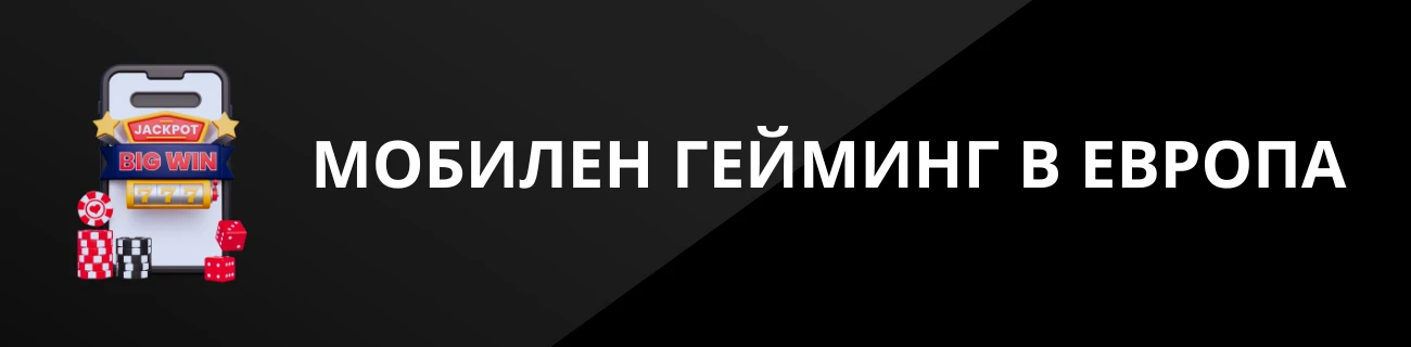 МОБИЛЕН ГЕЙМИНГ В ЕВРОПА