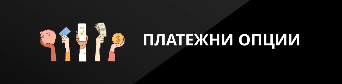 ПЛАТЕЖНИ ОПЦИИ