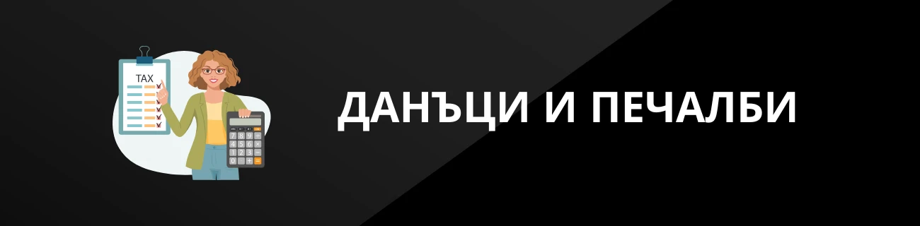 ДАНЪЦИ И ПЕЧАЛБИ