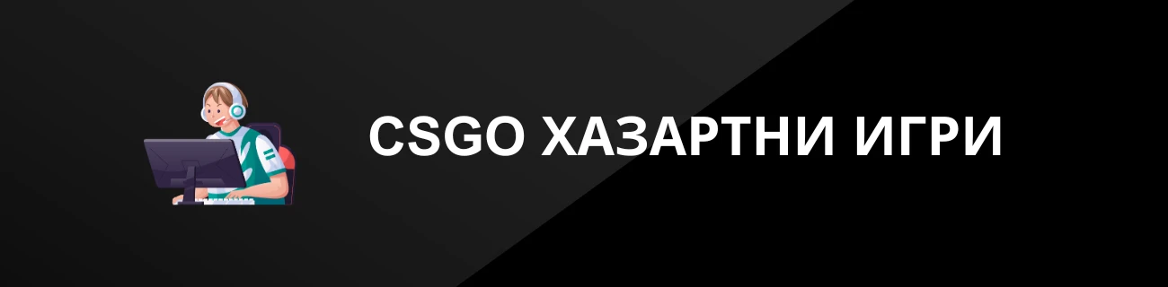 CSGO ХАЗАРТНИ ИГРИ