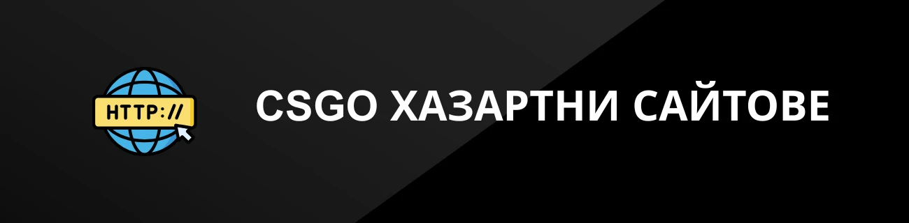 CSGO ХАЗАРТНИ САЙТОВЕ