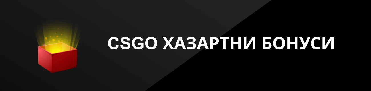 CSGO ХАЗАРТНИ БОНУСИ