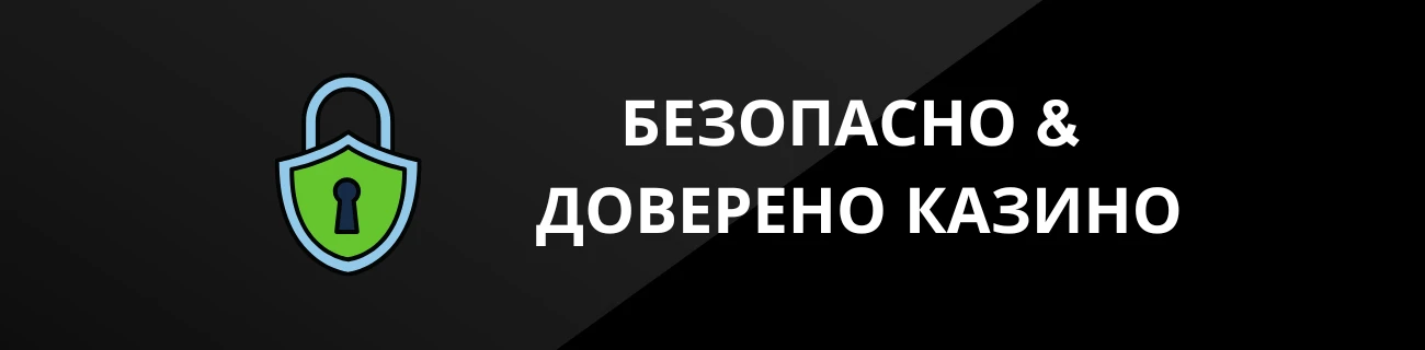 БЕЗОПАСНО & ДОВЕРЕНО КАЗИНО