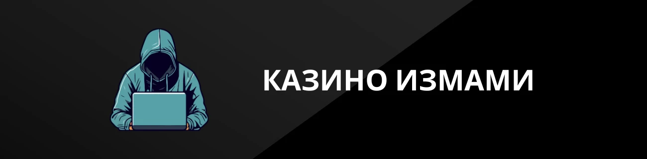 КАЗИНО ИЗМАМИ