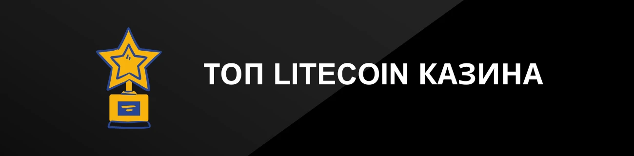 ТОП LITECOIN КАЗИНА