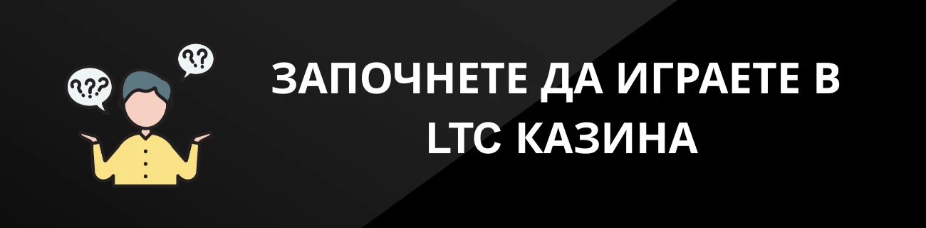 ЗАПОЧНЕТЕ ДА ИГРАЕТЕ В LTC КАЗИНА