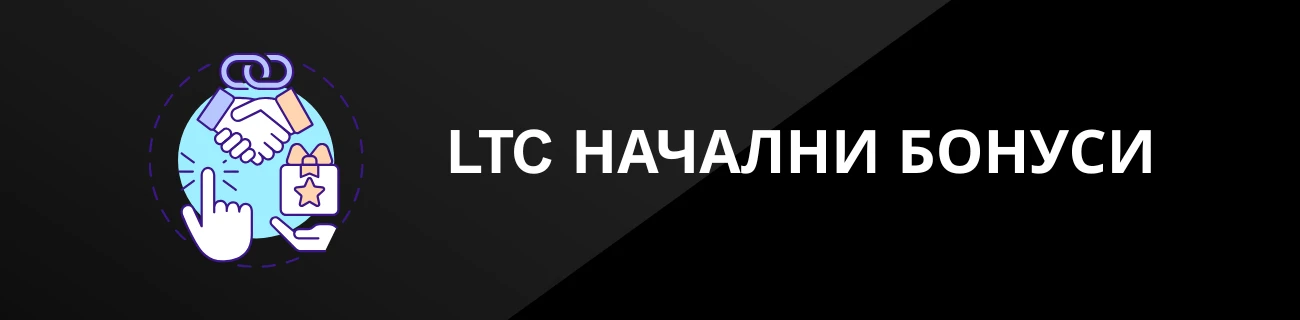 LTC НАЧАЛНИ БОНУСИ