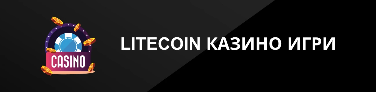 LITECOIN КАЗИНО ИГРИ