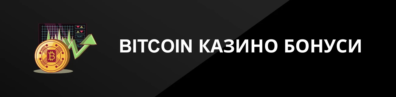 BITCOIN КАЗИНО БОНУСИ