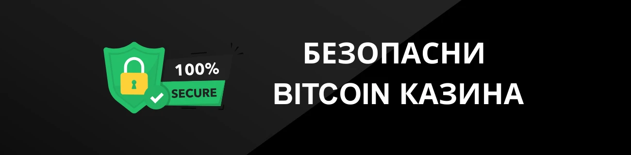 БЕЗОПАСНИ BITCOIN КАЗИНА