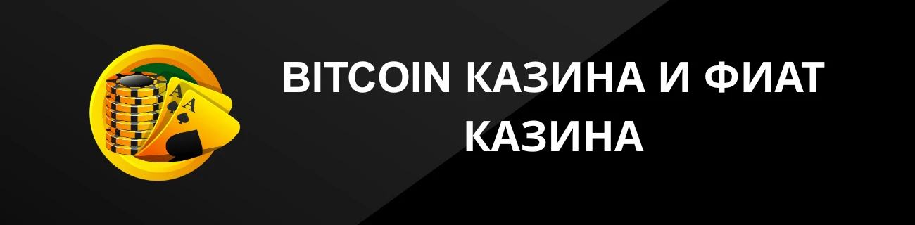 BITCOIN КАЗИНА И ФИАТ КАЗИНА