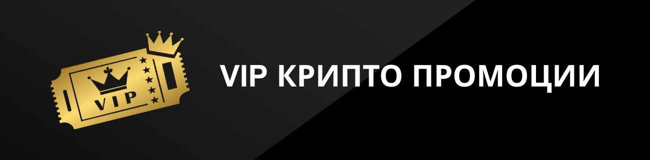 VIP КРИПТО ПРОМОЦИИ