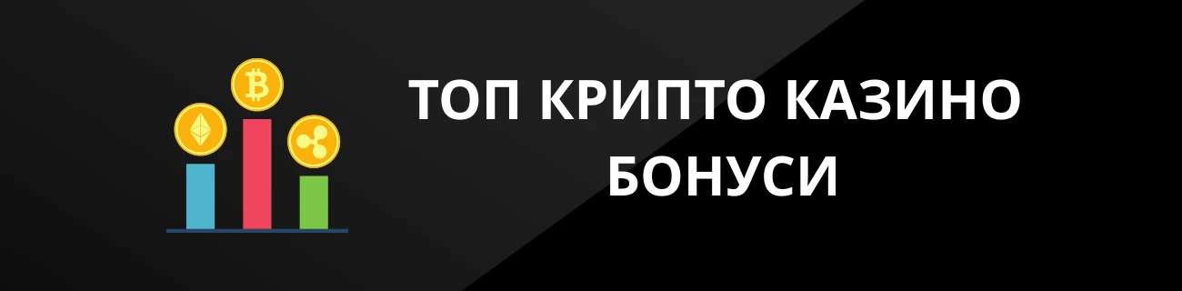 ТОП КРИПТО КАЗИНО БОНУСИ