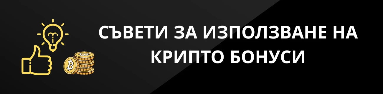 СЪВЕТИ ЗА ИЗПОЛЗВАНЕ НА КРИПТО БОНУСИ