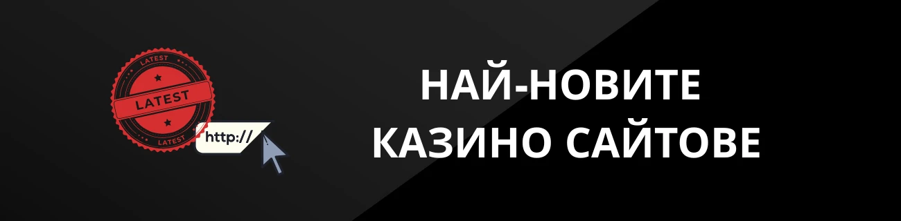 НАЙ-НОВИТЕ КАЗИНО САЙТОВЕ