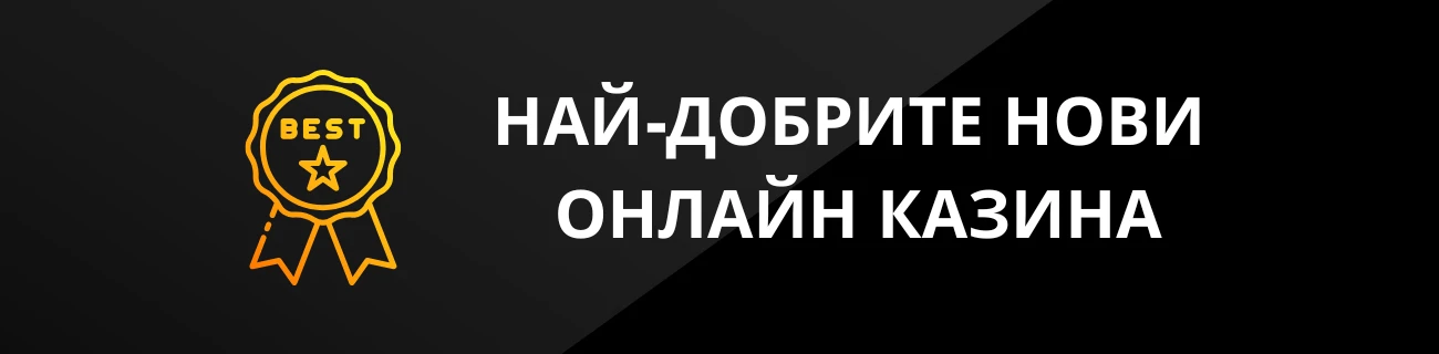 НАЙ-ДОБРИТЕ НОВИ ОНЛАЙН КАЗИНА