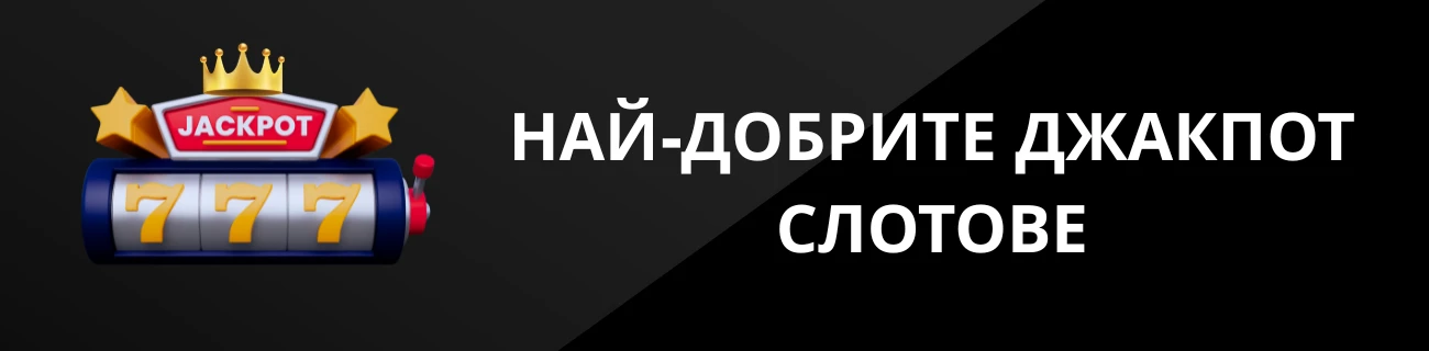 НАЙ-ДОБРИТЕ ДЖАКПОТ СЛОТОВЕ