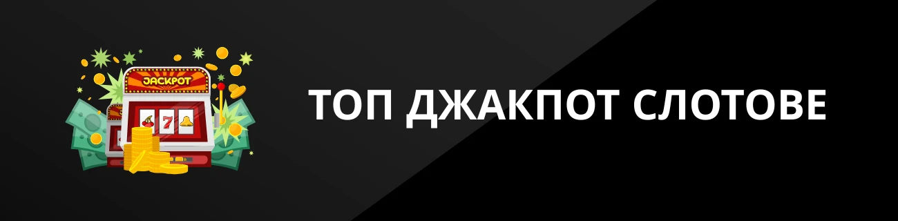ТОП ДЖАКПОТ СЛОТОВЕ