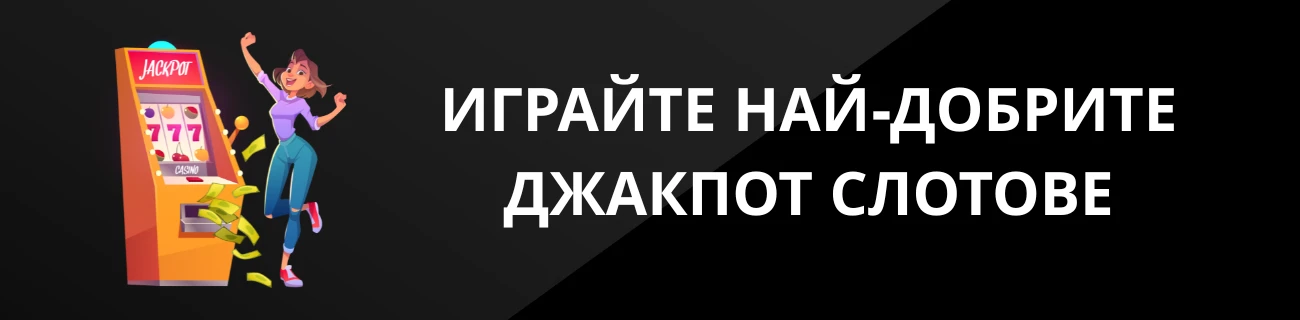 ИГРАЙТЕ НАЙ-ДОБРИТЕ ДЖАКПОТ СЛОТОВЕ