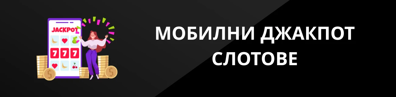 МОБИЛНИ ДЖАКПОТ СЛОТОВЕ