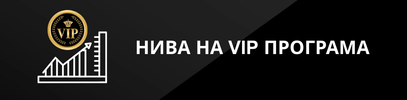 НИВА НА VIP ПРОГРАМА