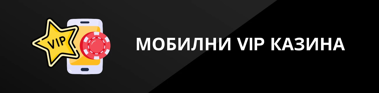 МОБИЛНИ VIP КАЗИНА