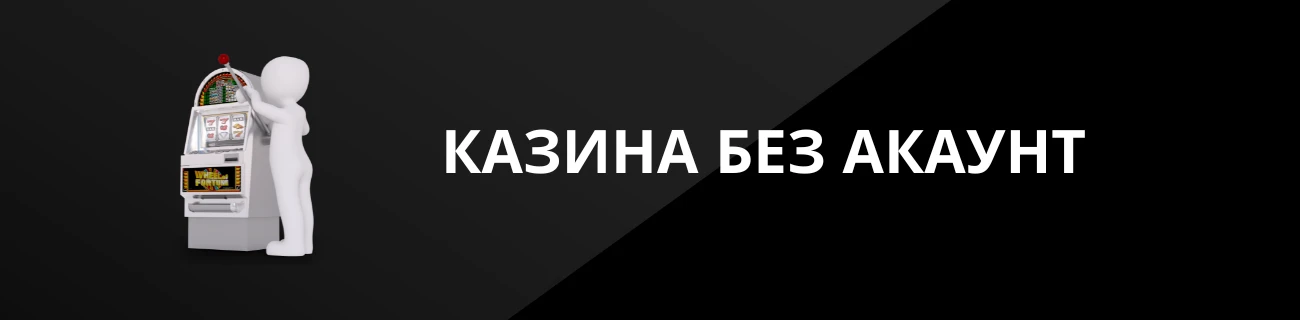 КАЗИНА БЕЗ АКАУНТ