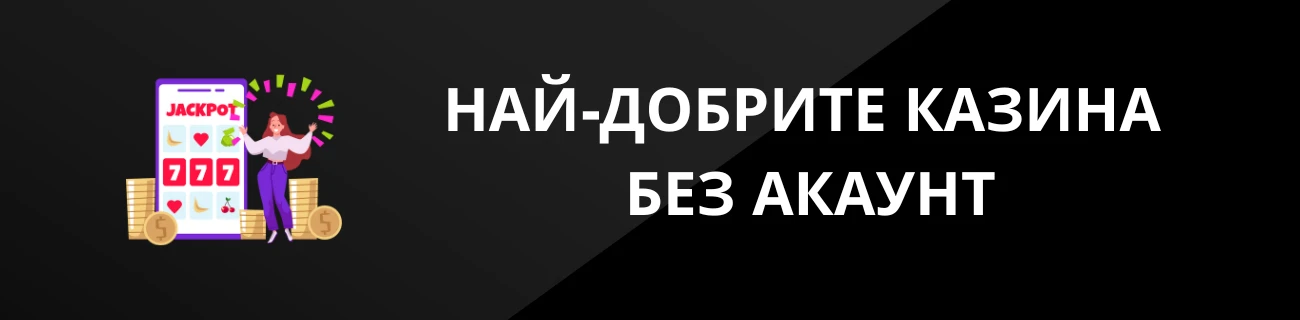 НАЙ-ДОБРИТЕ КАЗИНА БЕЗ АКАУНТ