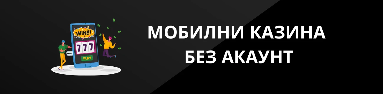 МОБИЛНИ КАЗИНА БЕЗ АКАУНТ