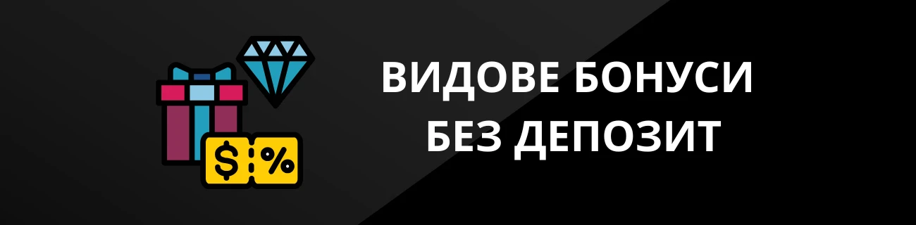 ВИДОВЕ БОНУСИ БЕЗ ДЕПОЗИТ