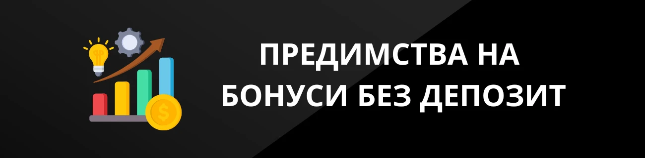 ПРЕДИМСТВА НА БОНУСИ БЕЗ ДЕПОЗИТ