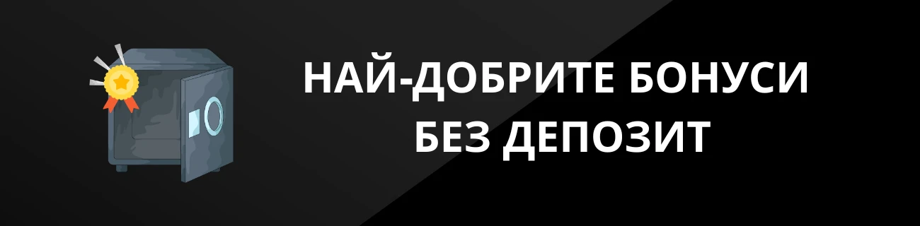 НАЙ-ДОБРИТЕ БОНУСИ БЕЗ ДЕПОЗИТ