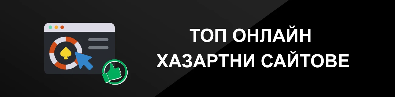 ТОП ОНЛАЙН ХАЗАРТНИ САЙТОВЕ