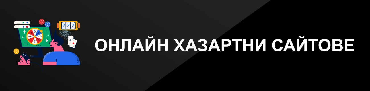 ОНЛАЙН ХАЗАРТНИ САЙТОВЕ