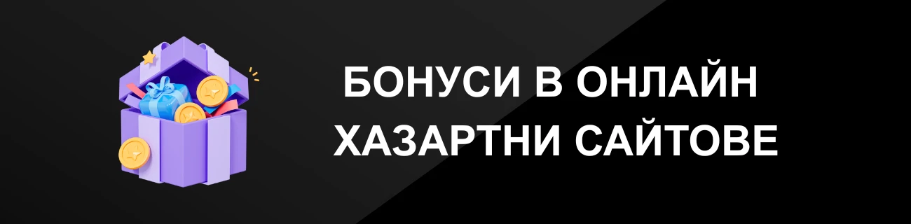 БОНУСИ В ОНЛАЙН ХАЗАРТНИ САЙТОВЕ