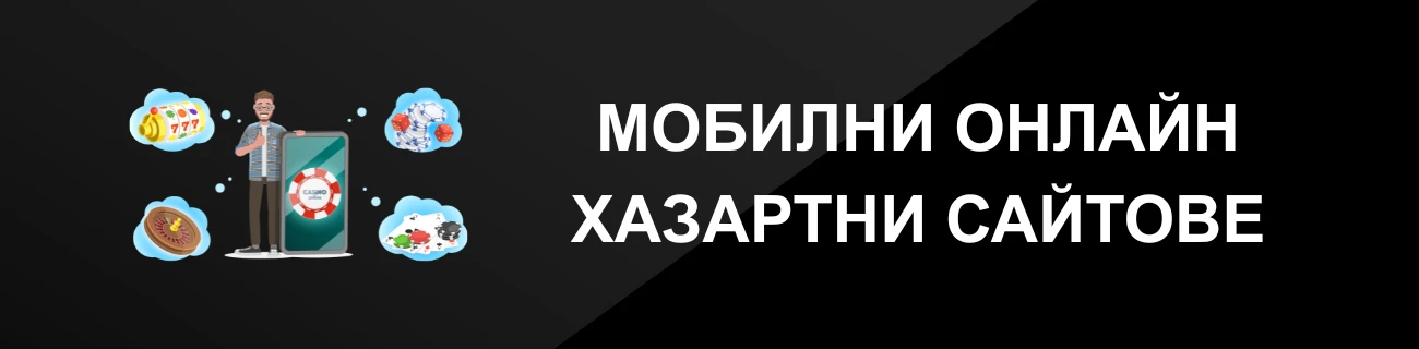 МОБИЛНИ ОНЛАЙН ХАЗАРТНИ САЙТОВЕ